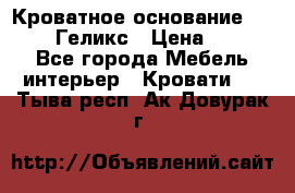 Кроватное основание 1600/2000 Геликс › Цена ­ 2 000 - Все города Мебель, интерьер » Кровати   . Тыва респ.,Ак-Довурак г.